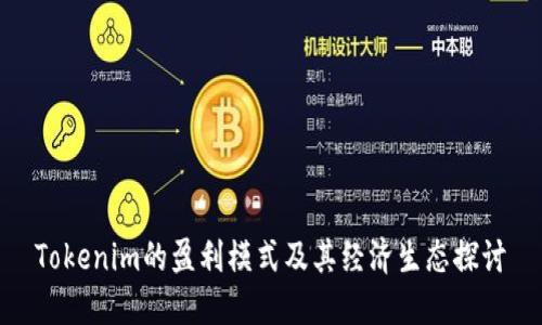 Tokenim的盈利模式及其经济生态探讨