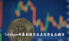 Tokenim的盈利模式及其经济