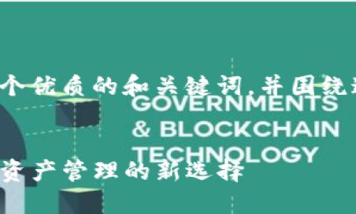 在这里我将为你构思一个优质的和关键词，并围绕这个话题进行详细介绍。


TokenIm与TRX币：数字资产管理的新选择