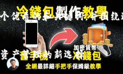 在这里我将为你构思一个优质的和关键词，并围绕这个话题进行详细介绍。


TokenIm与TRX币：数字资产管理的新选择