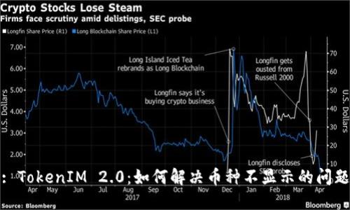 : TokenIM 2.0：如何解决币种不显示的问题