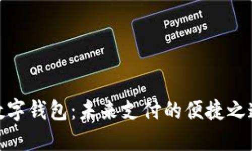 数字钱包：未来支付的便捷之道