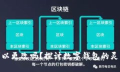 数字钱包昵称可以更改吗