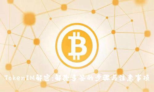 TokenIM解密：解除多签的步骤与注意事项