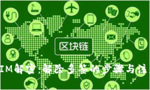 TokenIM解密:解除多签的步骤与注意事项