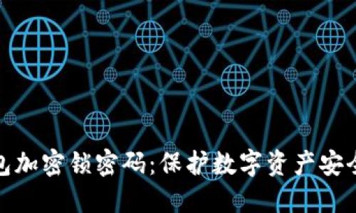 如何设置钱包加密锁密码：保护数字资产安全的关键步骤