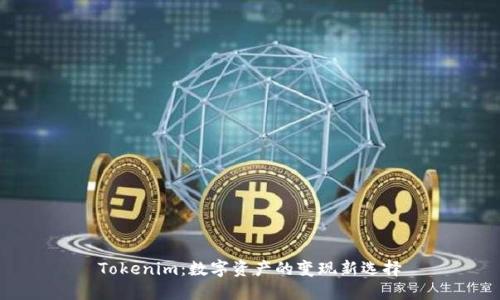 Tokenim：数字资产的变现新选择
