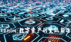 Tokenim：数字资产的变现新
