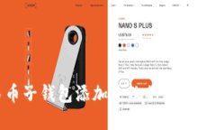 数字人民币子钱包添加失