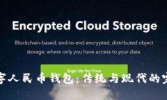 五行数字人民币钱包：传