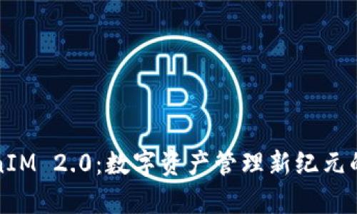 TokenIM 2.0：数字资产管理新纪元的开启