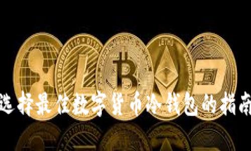 选择最佳数字货币冷钱包的指南