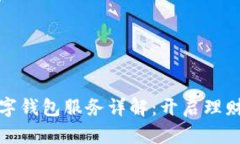 银行数字钱包服务详解：