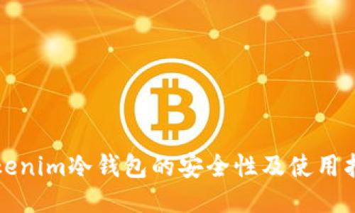 Tokenim冷钱包的安全性及使用指导