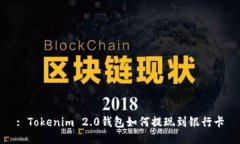 : Tokenim 2.0钱包如何提现到