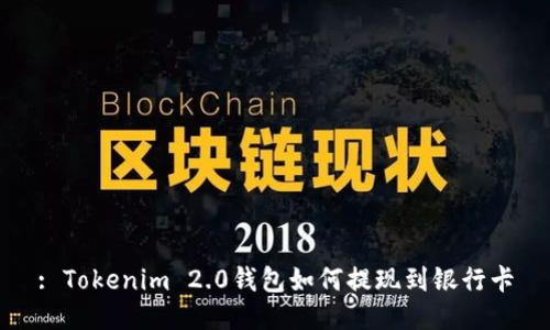 : Tokenim 2.0钱包如何提现到银行卡
