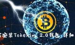 如何安装Tokenim 2.0钱包：详