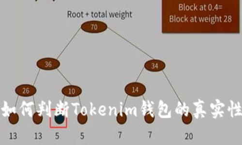 如何判断Tokenim钱包的真实性