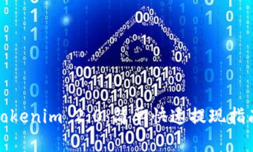 Tokenim 2.0：简单快速提现指南