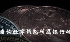 如何查询数字钱包所属银