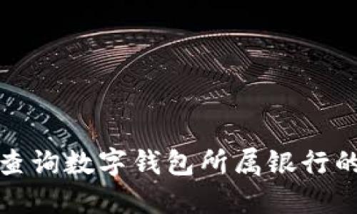 如何查询数字钱包所属银行的信息