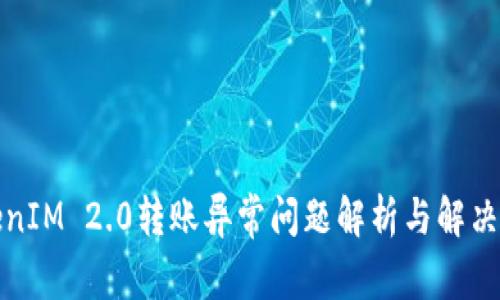 TokenIM 2.0转账异常问题解析与解决方案