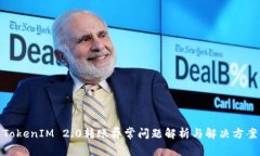 TokenIM 2.0转账异常问题解析