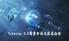 Tokenim 2.0前景分析及发展趋