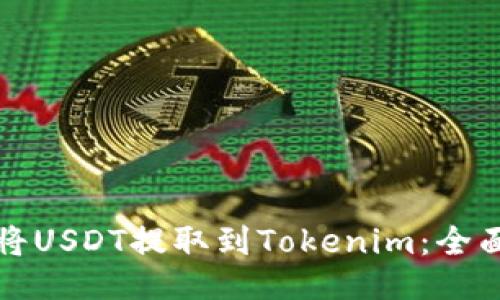 如何将USDT提取到Tokenim：全面指南