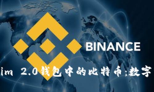 深入探讨Tokenim 2.0钱包中的比特币：数字资产管理的未来
