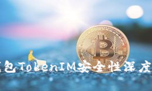 冷钱包TokenIM安全性深度解析