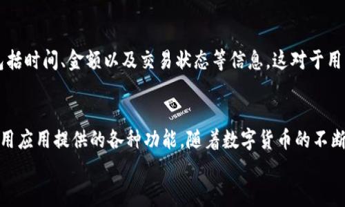 
如何在 IM Token 钱包中查看和管理资产

关键词：
IM Token, 数字资产, 钱包管理/guanjianci

1. IM Token 钱包简介
IM Token 是一款流行的数字资产钱包，支持多种数字货币的存储与管理，提供了方便的界面及功能，帮助用户轻松进行安全的资产管理。作为一款去中心化的钱包，IM Token 得到了越来越多的用户青睐，尤其是在数字货币交易日益频繁的现今。用户可以通过手机便捷地进行资产的查看和操作，不受时空限制。

IM Token 支持以太坊（ETH）、比特币（BTC）、EOS等主流虚拟货币以及多种 ERC20 代币。这使得用户能够在一个平台上管理多种资产，避免了多钱包管理带来的麻烦。此外，IM Token 还提供了去中心化交易所（DEX）、数字货币兑换等多种功能，极大地丰富了用户的使用体验。

2. 如何查看 IM Token 钱包中的资产
在 IM Token 钱包中查看资产非常简单。用户只需打开应用程序，进入主页即可一目了然地看到所有资产信息。

在钱包主页中，用户可以看到各个资产的余额、币种图标以及当前市场价格。用户可通过滑动屏幕来查看不同的资产。每种资产后面都有相应的图表，能够直观地显示这一资产过去一段时间的价格变化走势，帮助用户更好地做出投资决策。

3. 如何管理 IM Token 钱包中的资产
除了查看资产，IM Token 还提供了详尽的资产管理功能。用户可以通过简单的操作进行资产的转账、交换等操作，还可以进行对合集的管理，即将多个资产集合到一起以便一键查看。

在管理资产时，用户可以选择任意一种数字货币，然后进行转账或接收操作。转账时只需输入目标地址及金额，系统会自动识别并提示用户进行确认。此外，IM Token 还支持通过二维码扫描来快速完成转账，提升了操作的便利性。

4. 如何安全使用 IM Token 钱包
数字资产安全是使用任何钱包时都必须关注的问题。在使用 IM Token 钱包时，用户需要确保其自身的安全措施到位。首先，用户应确保下载的是官方版本的钱包，避免使用第三方渠道下载的应用，以防止遭受钓鱼攻击。

其次，用户应该设定一个强密码，并启用钱包的生物特征识别（如指纹识别），以增加入账的安全性。此外，IM Token 还提供了恢复助记词功能，用户需妥善保存这一信息，以备钱包丢失或被盗时能够快速恢复。

5. 常见问题解答
h4问题一：如何找回丢失的 IM Token 钱包？/h4
如果用户丢失了 IM Token 钱包，可以通过助记词找回。助记词是在创建钱包时提供的一组随机单词，用户应妥善保存这一信息。如果还有助记词，用户可以在 IM Token 应用中选择“导入钱包”，然后输入助记词，便可以恢复丢失的钱包。若丢失助记词，则无法找回钱包，因而在创建钱包时一定要谨慎保存。

h4问题二：IM Token 的安全性如何？/h4
IM Token 采用多层次的安全防护措施来保护用户的资产。首先，用户的私钥仅存储在本地，IM Token 不会存储用户的私钥或助记词，确保只有用户可以控制其资产。其次，IM Token 使用多重签名技术和数据加密来保障交易的安全。此外，用户可以启用手机的指纹或面容识别功能，为钱包增加额外的安全层。

h4问题三：IM Token 支持哪些数字货币？/h4
IM Token 支持多种主流数字货币，包括以太坊（ETH）、比特币（BTC）、EOS 以及 numerous ERC20 代币等。此外，随着市场的变化，IM Token 也在不断添加新的货币支持。用户可以在钱包中查看支持的币种列表，根据需要进行管理。

h4问题四：如何使用 IM Token 的去中心化交易所（DEX）？/h4
IM Token 钱包中集成了去中心化交易所（DEX），用户可以直接在应用内进行币种交换。在使用 DEX 时，用户需选择想要交易的币种，并输入相应的交易数量，系统会自动计算出接收的币种数量，以及当前的交易费用。一键确认交易后，即可完成操作，便捷且高效。

h4问题五：如何查看 IM Token 钱包中的交易记录？/h4
用户可以在 IM Token 钱包中查看详细的交易记录。在主页面中，有一个“交易记录”或“历史”部分，用户可以查看所有的转账记录，包括时间、金额以及交易状态等信息。这对于用户监控资金流动、评估投资表现非常有帮助。

总结
总的来说，IM Token 钱包为用户提供了一种简单而高效的方式来管理数字资产。在查看和管理资产时，用户需要注意安全性，合理利用应用提供的各种功能。随着数字货币的不断发展，IM Token 钱包也会不断更新迭代，帮助用户更好地适应市场变化。

希望本文能帮助用户更好地理解如何在 IM Token 钱包中查看和管理自己的资产，解答潜在的疑问。