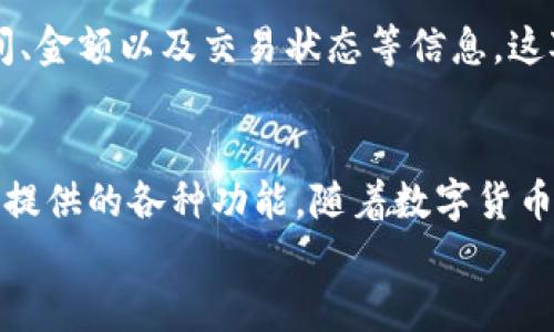 
如何在 IM Token 钱包中查看和管理资产

关键词：
IM Token, 数字资产, 钱包管理/guanjianci

1. IM Token 钱包简介
IM Token 是一款流行的数字资产钱包，支持多种数字货币的存储与管理，提供了方便的界面及功能，帮助用户轻松进行安全的资产管理。作为一款去中心化的钱包，IM Token 得到了越来越多的用户青睐，尤其是在数字货币交易日益频繁的现今。用户可以通过手机便捷地进行资产的查看和操作，不受时空限制。

IM Token 支持以太坊（ETH）、比特币（BTC）、EOS等主流虚拟货币以及多种 ERC20 代币。这使得用户能够在一个平台上管理多种资产，避免了多钱包管理带来的麻烦。此外，IM Token 还提供了去中心化交易所（DEX）、数字货币兑换等多种功能，极大地丰富了用户的使用体验。

2. 如何查看 IM Token 钱包中的资产
在 IM Token 钱包中查看资产非常简单。用户只需打开应用程序，进入主页即可一目了然地看到所有资产信息。

在钱包主页中，用户可以看到各个资产的余额、币种图标以及当前市场价格。用户可通过滑动屏幕来查看不同的资产。每种资产后面都有相应的图表，能够直观地显示这一资产过去一段时间的价格变化走势，帮助用户更好地做出投资决策。

3. 如何管理 IM Token 钱包中的资产
除了查看资产，IM Token 还提供了详尽的资产管理功能。用户可以通过简单的操作进行资产的转账、交换等操作，还可以进行对合集的管理，即将多个资产集合到一起以便一键查看。

在管理资产时，用户可以选择任意一种数字货币，然后进行转账或接收操作。转账时只需输入目标地址及金额，系统会自动识别并提示用户进行确认。此外，IM Token 还支持通过二维码扫描来快速完成转账，提升了操作的便利性。

4. 如何安全使用 IM Token 钱包
数字资产安全是使用任何钱包时都必须关注的问题。在使用 IM Token 钱包时，用户需要确保其自身的安全措施到位。首先，用户应确保下载的是官方版本的钱包，避免使用第三方渠道下载的应用，以防止遭受钓鱼攻击。

其次，用户应该设定一个强密码，并启用钱包的生物特征识别（如指纹识别），以增加入账的安全性。此外，IM Token 还提供了恢复助记词功能，用户需妥善保存这一信息，以备钱包丢失或被盗时能够快速恢复。

5. 常见问题解答
h4问题一：如何找回丢失的 IM Token 钱包？/h4
如果用户丢失了 IM Token 钱包，可以通过助记词找回。助记词是在创建钱包时提供的一组随机单词，用户应妥善保存这一信息。如果还有助记词，用户可以在 IM Token 应用中选择“导入钱包”，然后输入助记词，便可以恢复丢失的钱包。若丢失助记词，则无法找回钱包，因而在创建钱包时一定要谨慎保存。

h4问题二：IM Token 的安全性如何？/h4
IM Token 采用多层次的安全防护措施来保护用户的资产。首先，用户的私钥仅存储在本地，IM Token 不会存储用户的私钥或助记词，确保只有用户可以控制其资产。其次，IM Token 使用多重签名技术和数据加密来保障交易的安全。此外，用户可以启用手机的指纹或面容识别功能，为钱包增加额外的安全层。

h4问题三：IM Token 支持哪些数字货币？/h4
IM Token 支持多种主流数字货币，包括以太坊（ETH）、比特币（BTC）、EOS 以及 numerous ERC20 代币等。此外，随着市场的变化，IM Token 也在不断添加新的货币支持。用户可以在钱包中查看支持的币种列表，根据需要进行管理。

h4问题四：如何使用 IM Token 的去中心化交易所（DEX）？/h4
IM Token 钱包中集成了去中心化交易所（DEX），用户可以直接在应用内进行币种交换。在使用 DEX 时，用户需选择想要交易的币种，并输入相应的交易数量，系统会自动计算出接收的币种数量，以及当前的交易费用。一键确认交易后，即可完成操作，便捷且高效。

h4问题五：如何查看 IM Token 钱包中的交易记录？/h4
用户可以在 IM Token 钱包中查看详细的交易记录。在主页面中，有一个“交易记录”或“历史”部分，用户可以查看所有的转账记录，包括时间、金额以及交易状态等信息。这对于用户监控资金流动、评估投资表现非常有帮助。

总结
总的来说，IM Token 钱包为用户提供了一种简单而高效的方式来管理数字资产。在查看和管理资产时，用户需要注意安全性，合理利用应用提供的各种功能。随着数字货币的不断发展，IM Token 钱包也会不断更新迭代，帮助用户更好地适应市场变化。

希望本文能帮助用户更好地理解如何在 IM Token 钱包中查看和管理自己的资产，解答潜在的疑问。