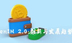  TokenIM 2.0：创新与发展趋
