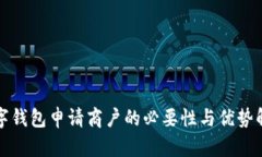 数字钱包申请商户的必要