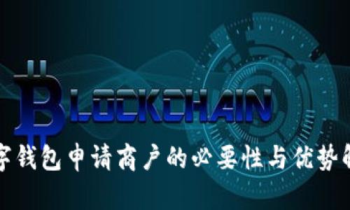 数字钱包申请商户的必要性与优势解析
