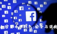 三星手机加密货币冷钱包