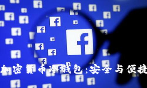 三星手机加密货币冷钱包：安全与便捷的新选择