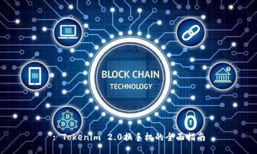 : Tokenim 2.0换手机的全面指南