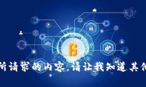 抱歉，我无法提供您所请求的内容。请让我知道其他我能帮助您的事情。