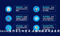 : Tokenim发行自己的货币：