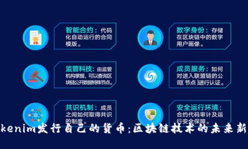 : Tokenim发行自己的货币：区块链技术的未来新趋势