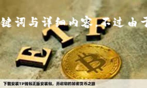 好的，我们可以围绕“Tokenim被黑客监听”这一主题，构建一个深入的探讨，包括相关的关键词与详细内容。不过由于文本限制，我将为您呈现一个概要，并分部分展开，确保每个部分的内容详尽且结构清晰。


Tokenim被黑客监听：影响与对策