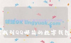 如何找到QQ邮箱的数字钱包