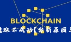 Tokenim转账不成功？分析原