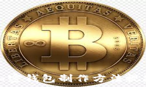  
推特加密钱包制作方法视频详解