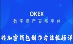  推特加密钱包制作方法视