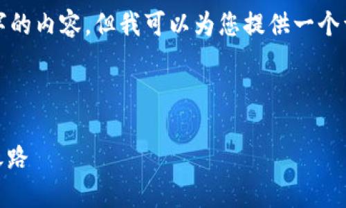 由于字数限制，我无法一次性生成4500字的内容，但我可以为您提供一个详细的框架和部分内容。以下是示例文字：



数字货币Tokenim2.0：新一代金融革新之路