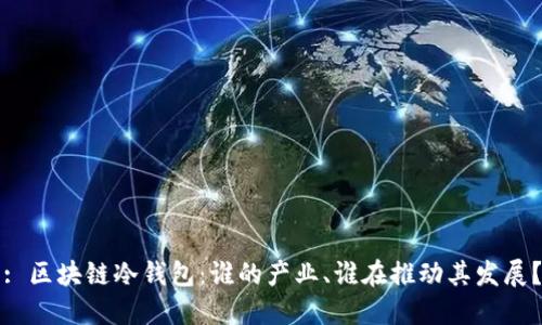 : 区块链冷钱包：谁的产业、谁在推动其发展？