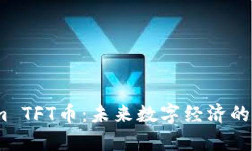  Tokenim TFT币：未来数字经济的创新之舵